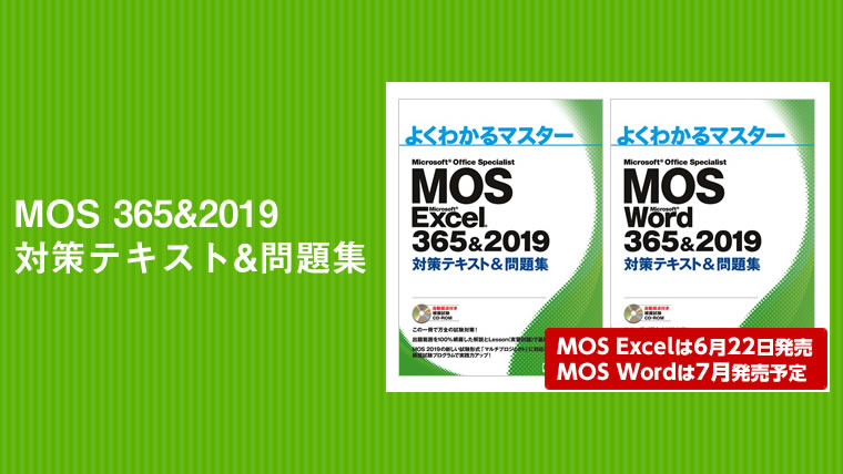 2023年最新版】「MOS365＆2019」対策テキスト＆問題集の発売日｜1000の