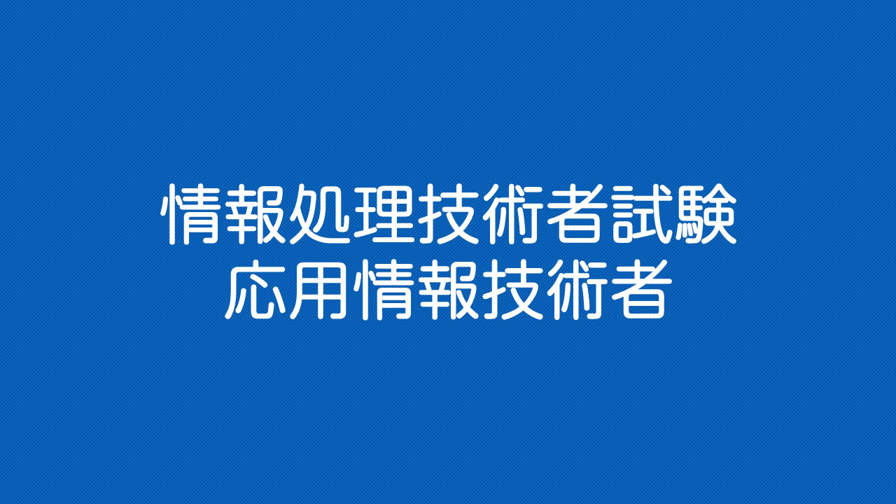 2023年最新版】応用情報技術者の参考書｜1000の資格を取って逝く話