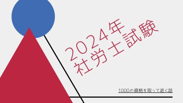 2024年最新版】社労士 みんなが欲しかったシリーズ｜1000の資格を取って逝く話